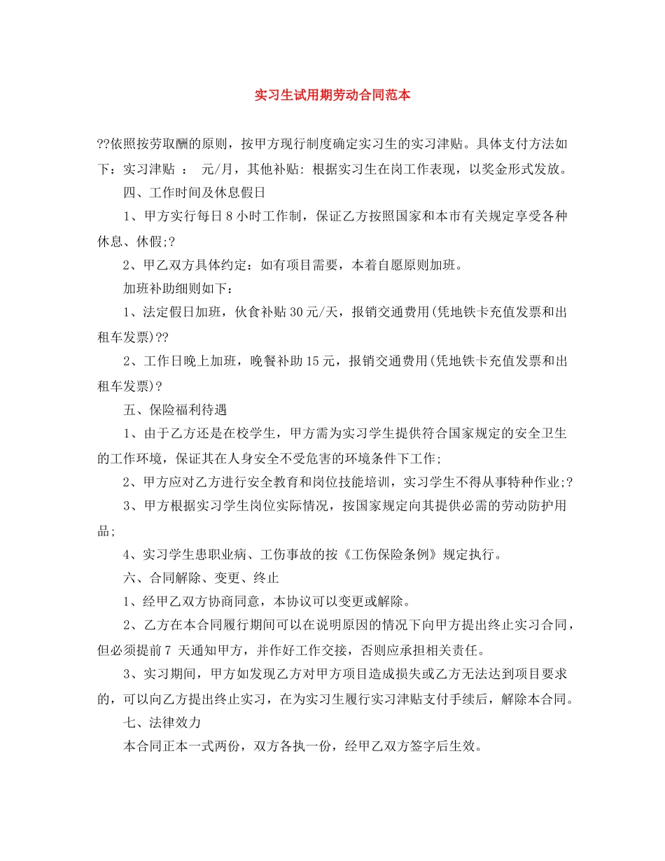实习生试用期劳动合同范本 _第1页