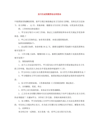 实习生试用期劳动合同范本 