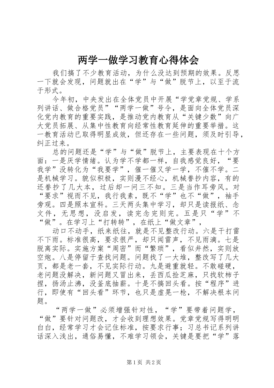 两学一做学习教育体会心得 (3)_第1页