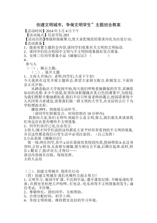 创建文明城市-争做文明学生主题班会教案