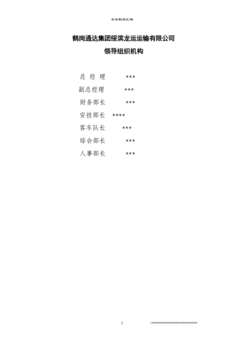 道路旅客运输企业安全标准化安全管理制度汇编_第2页