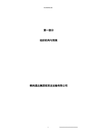 道路旅客运输企业安全标准化安全管理制度汇编