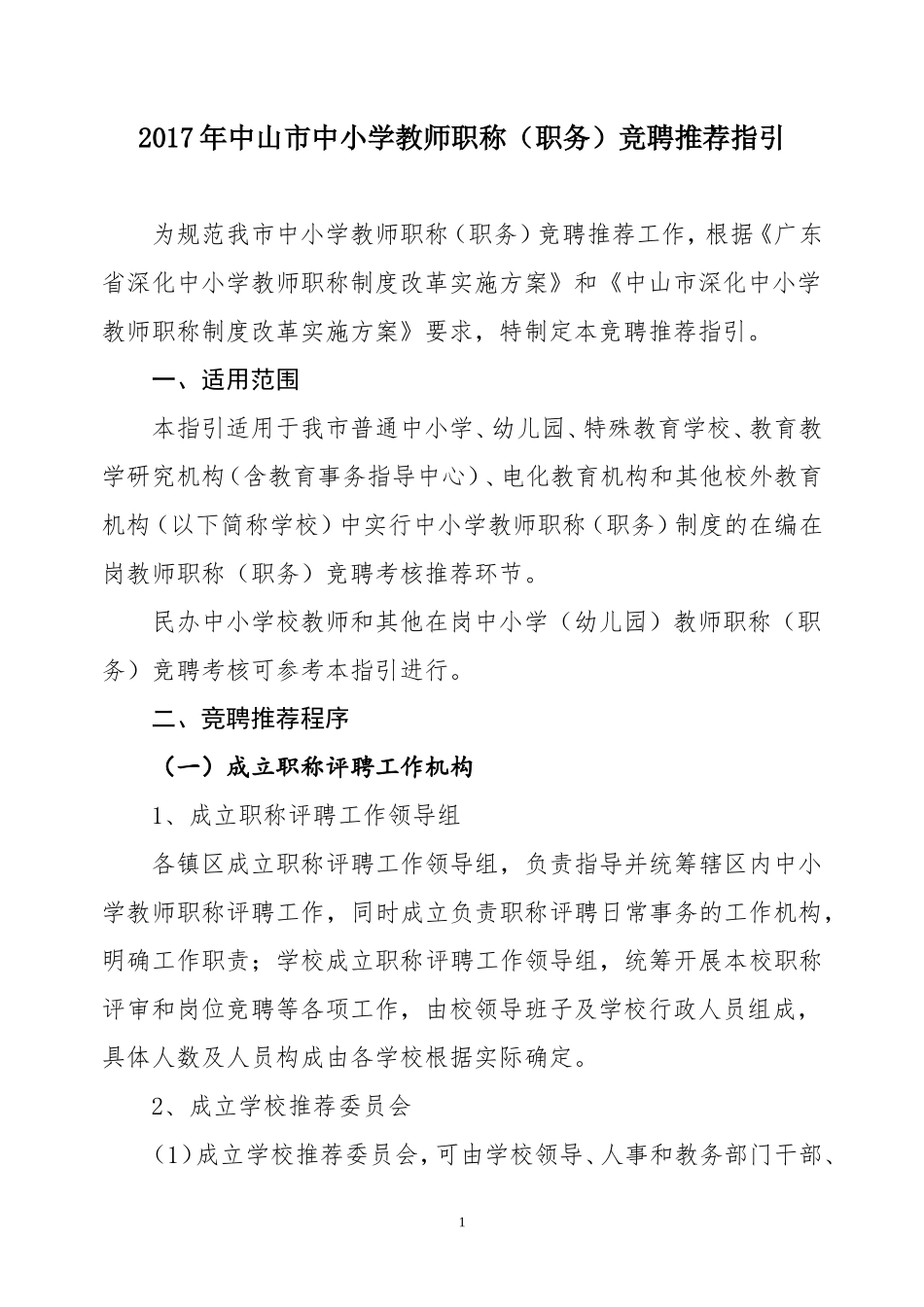 相关文件2017年中山市中小学教师职称竞聘推荐指引_第1页