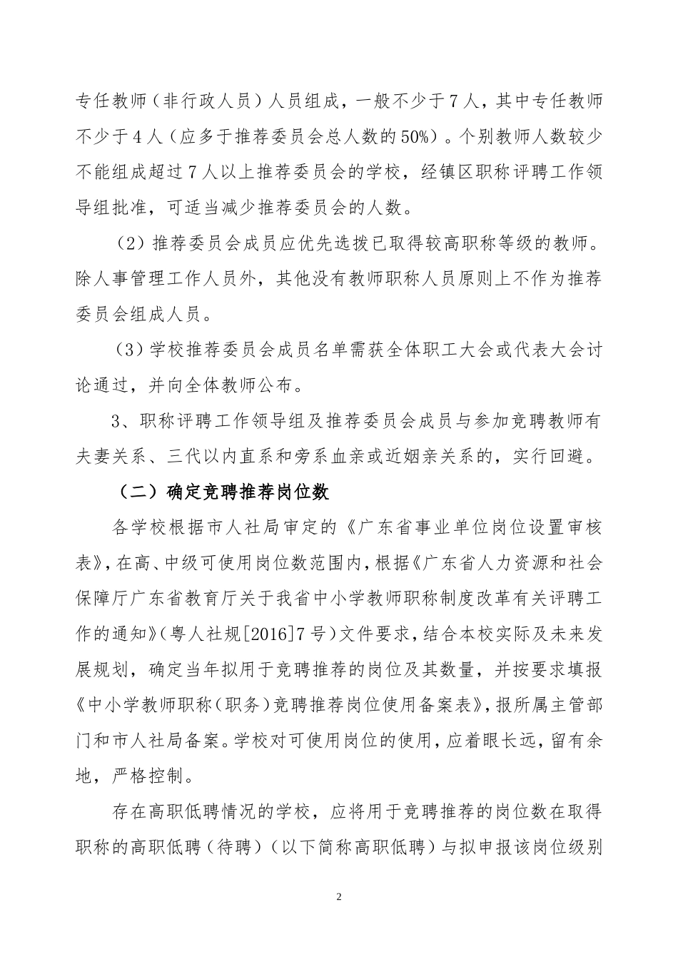 相关文件2017年中山市中小学教师职称竞聘推荐指引_第2页