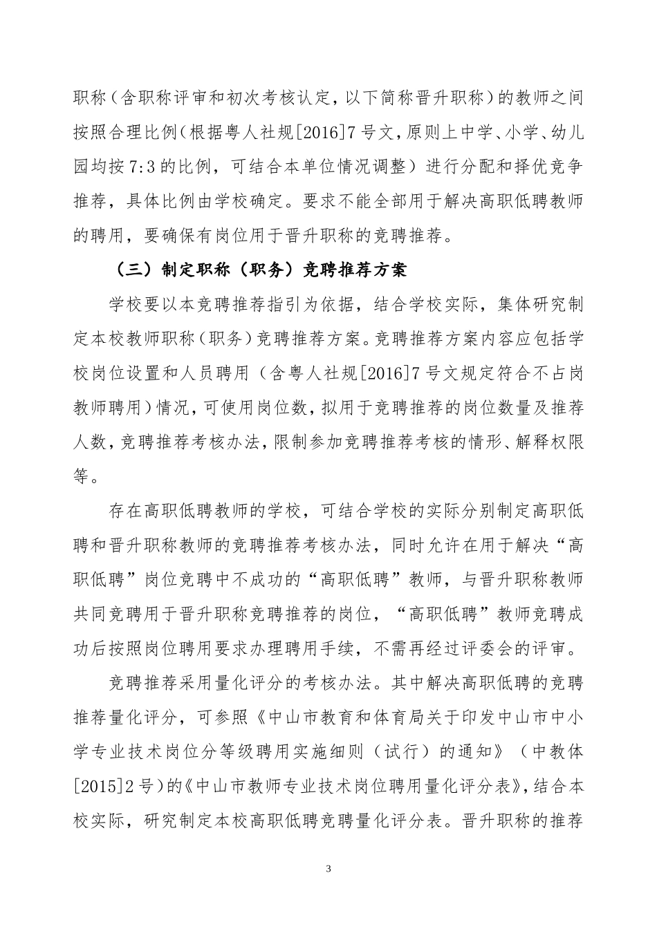 相关文件2017年中山市中小学教师职称竞聘推荐指引_第3页