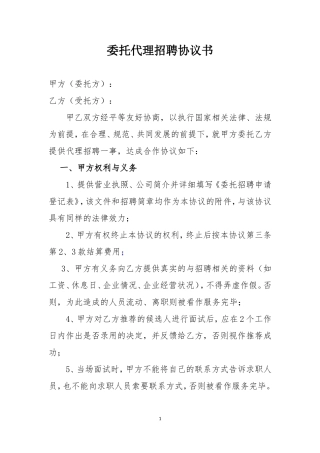 委托招聘协议书(简易版)