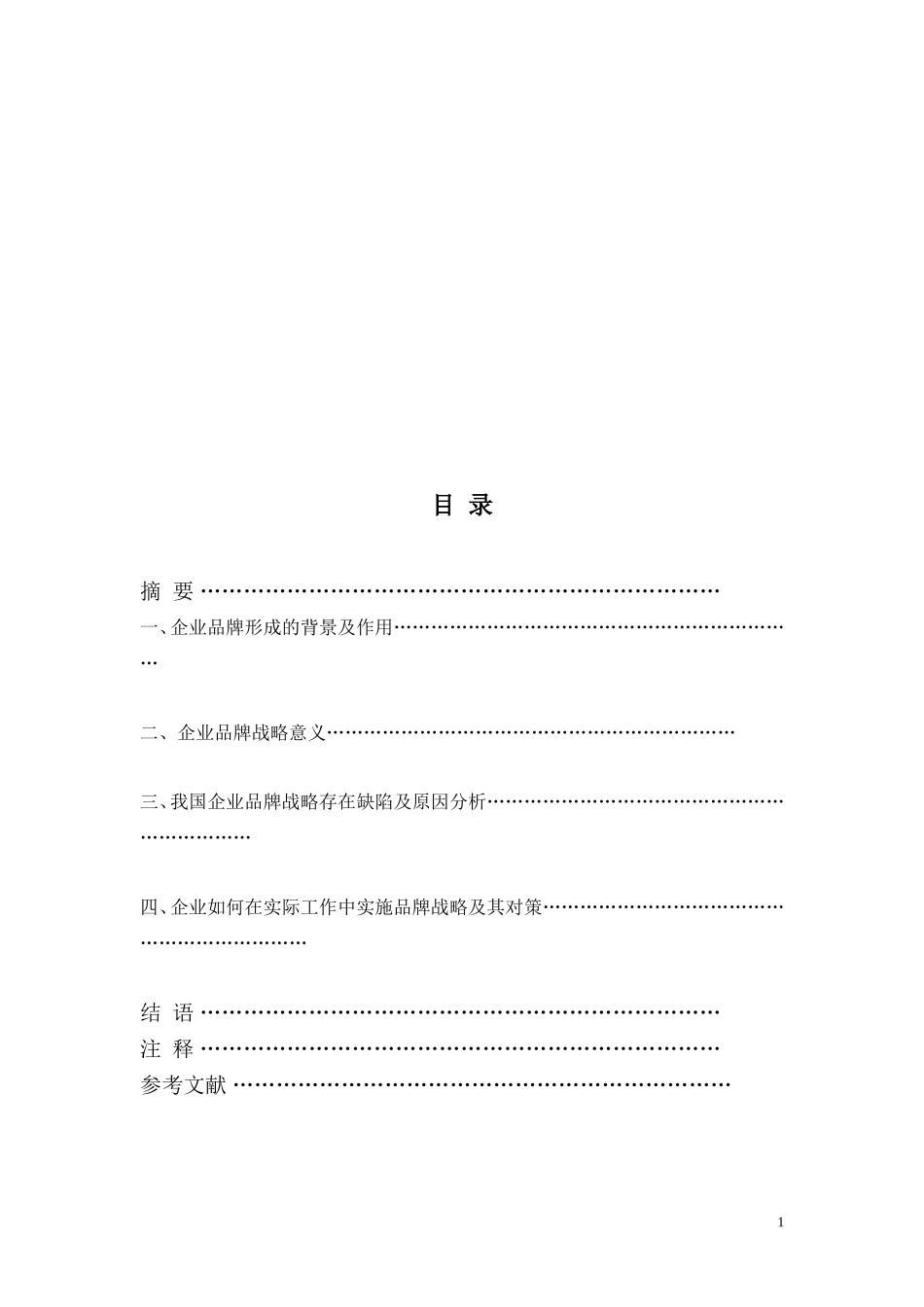 毕业论文(工商企业管理)_第2页