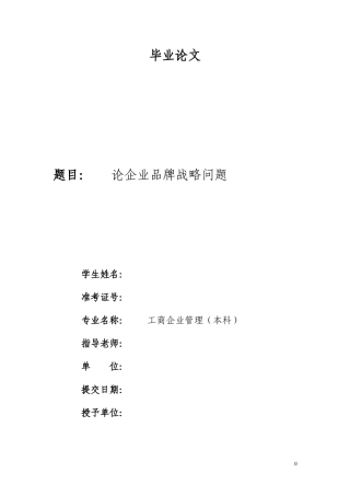 毕业论文(工商企业管理)