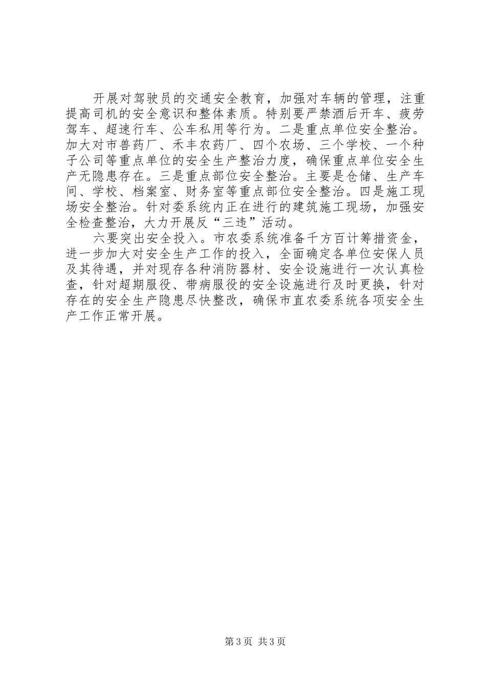农委系统一季度安全生产工作总结及下一步打算情况汇报 _第3页