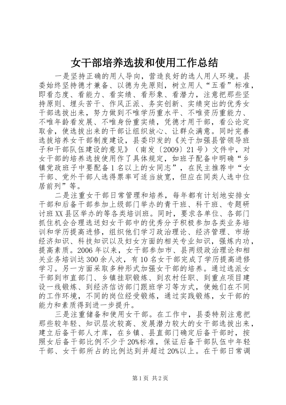 女干部培养选拔和使用工作总结 _第1页