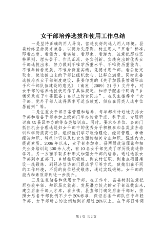 女干部培养选拔和使用工作总结 