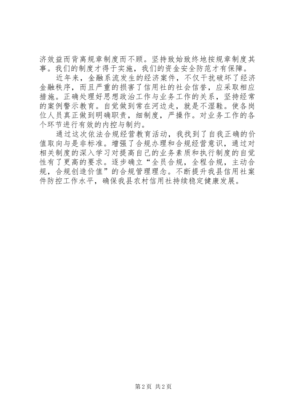 农村信用社合规建设学习体会心得_第2页