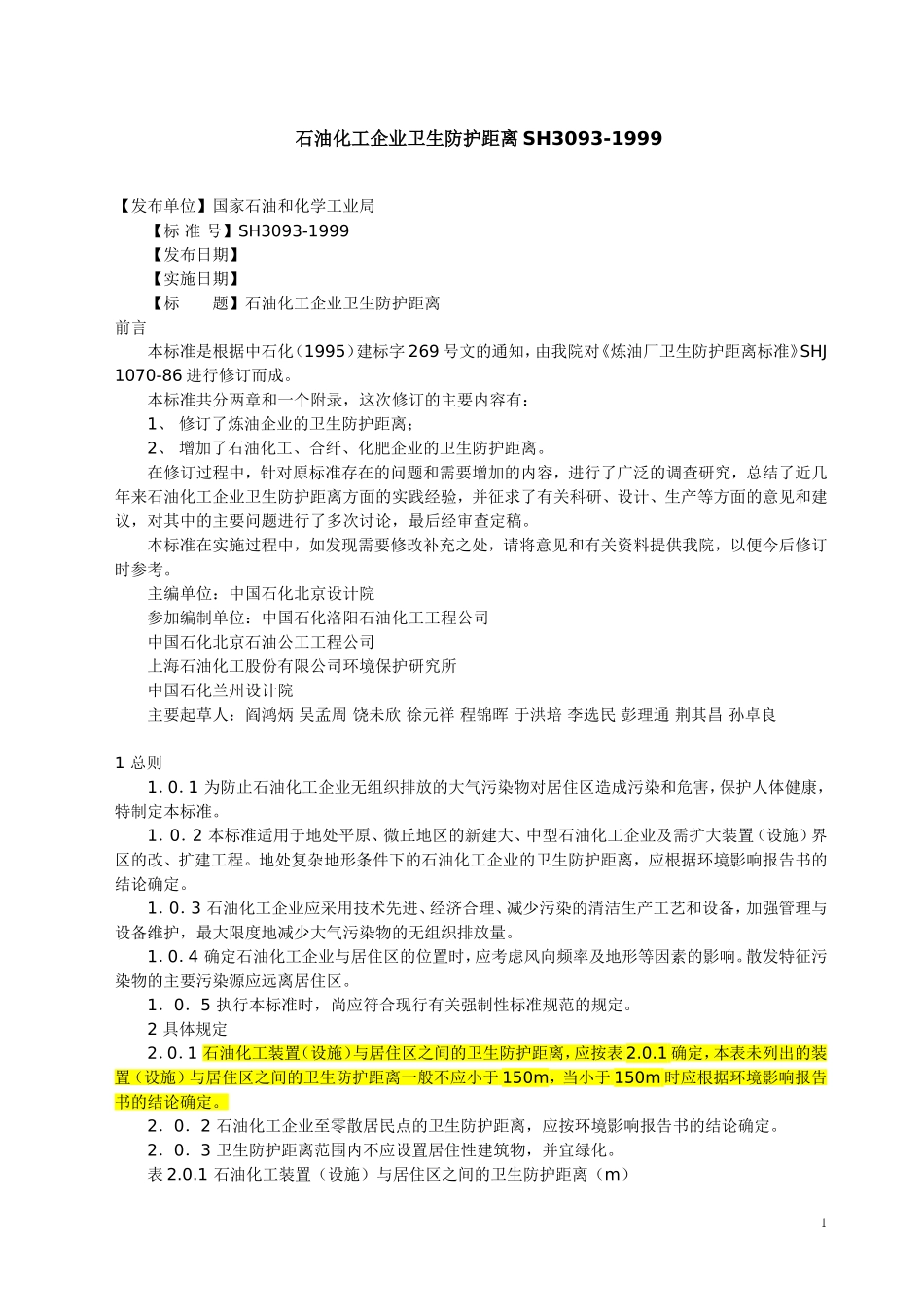 石油化工企业卫生防护距离_第1页