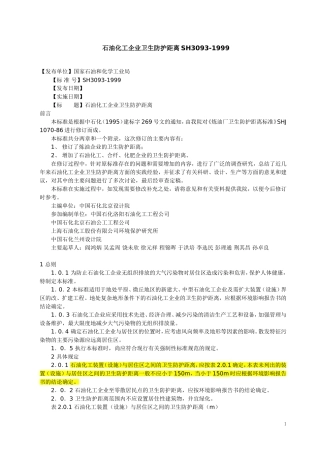石油化工企业卫生防护距离