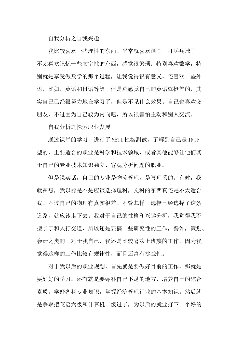 大学生职业生涯规划书自我分析_第3页