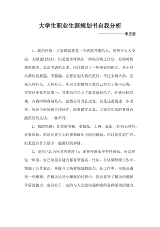 大学生职业生涯规划书自我分析