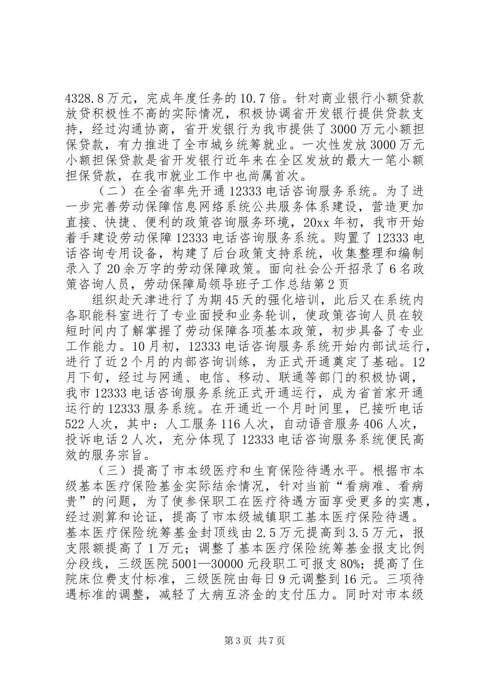 劳动保障局领导班子工作总结 _第3页