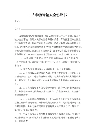仓储三方物流运输安全协议书