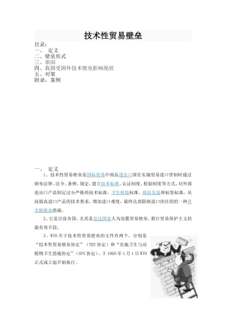 技术性贸易壁垒TBT及案例