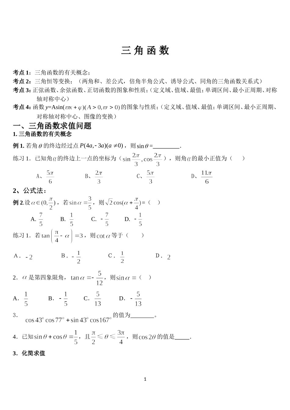 高三三角函数专题复习(题型全面)_第1页