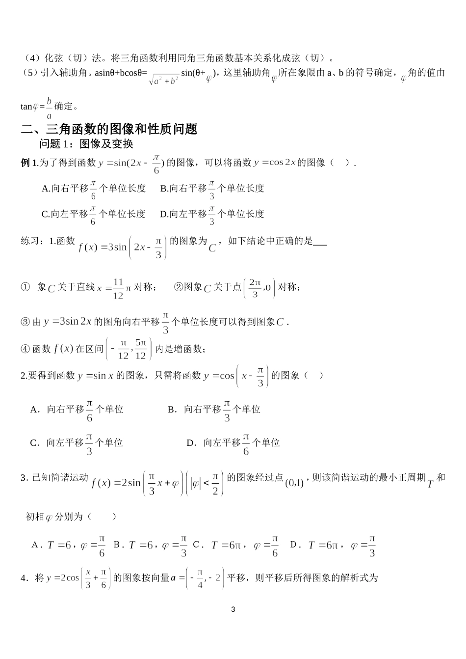高三三角函数专题复习(题型全面)_第3页