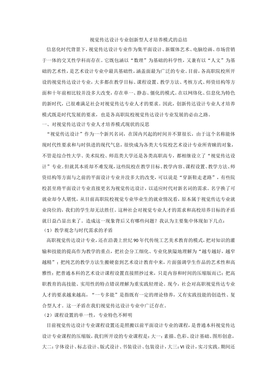 视觉传达设计专业创新型人才培养模式的总结_第1页