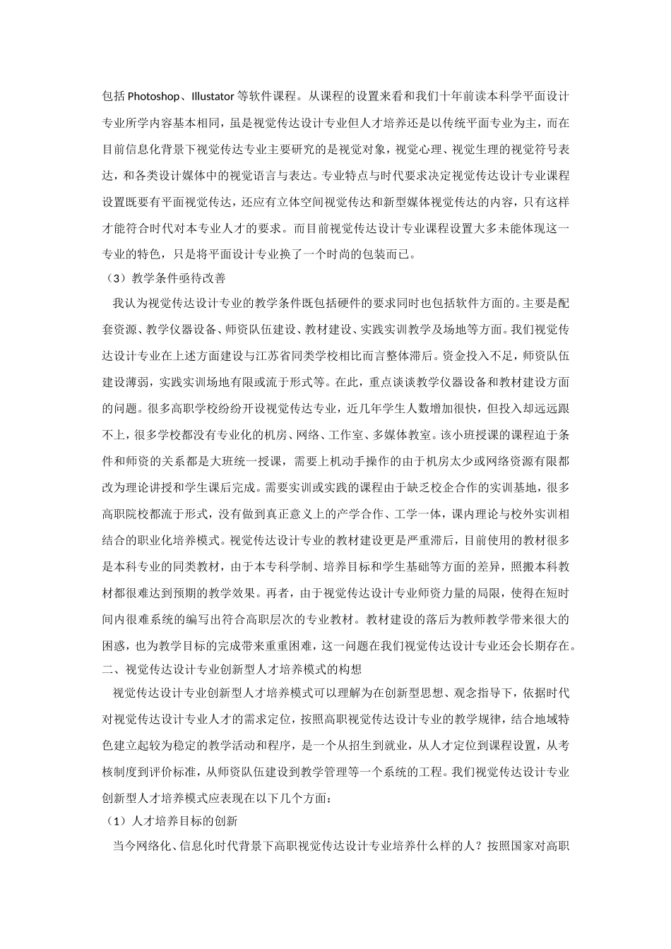 视觉传达设计专业创新型人才培养模式的总结_第2页