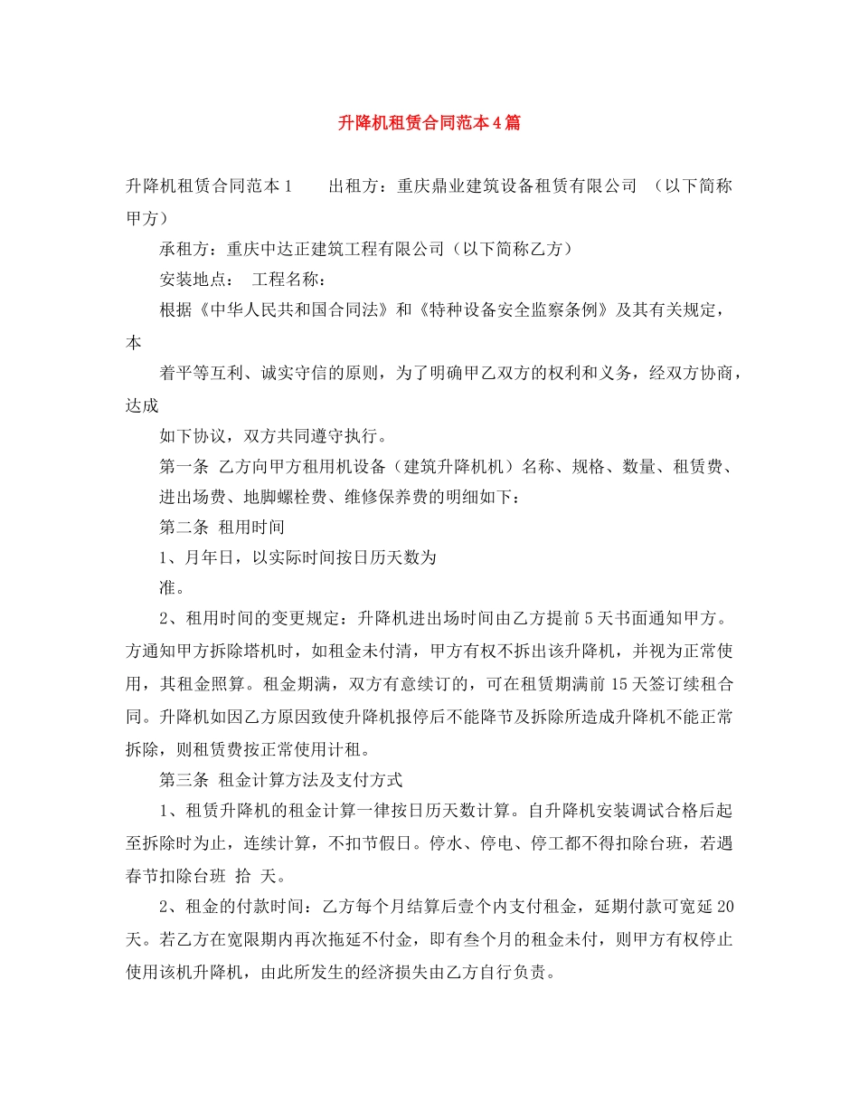 升降机租赁合同范本4篇 _第1页