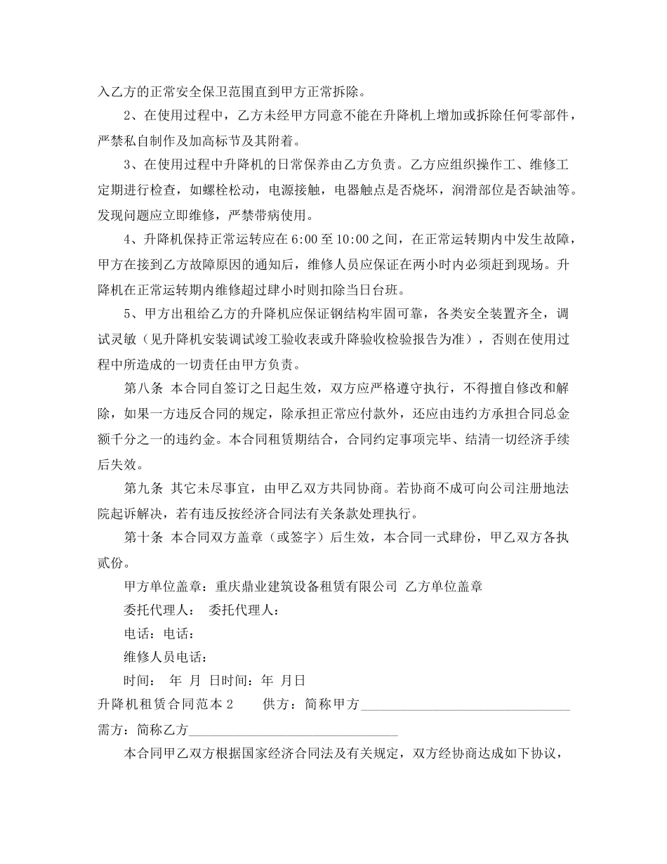 升降机租赁合同范本4篇 _第3页