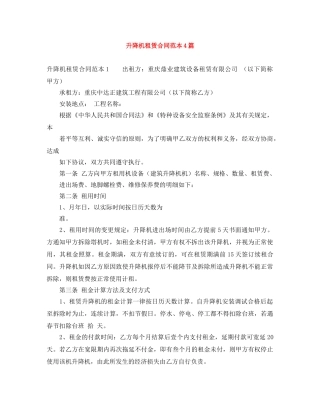 升降机租赁合同范本4篇 