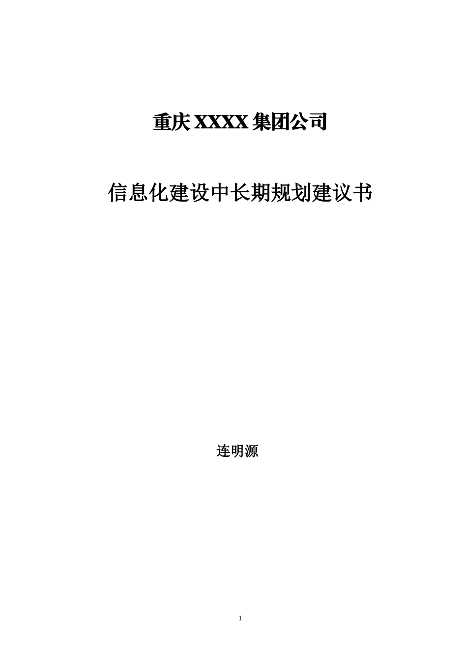 集团信息化战略规划建议书_第1页