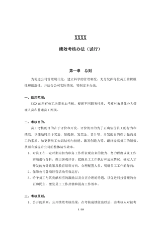 绩效考核试行办法