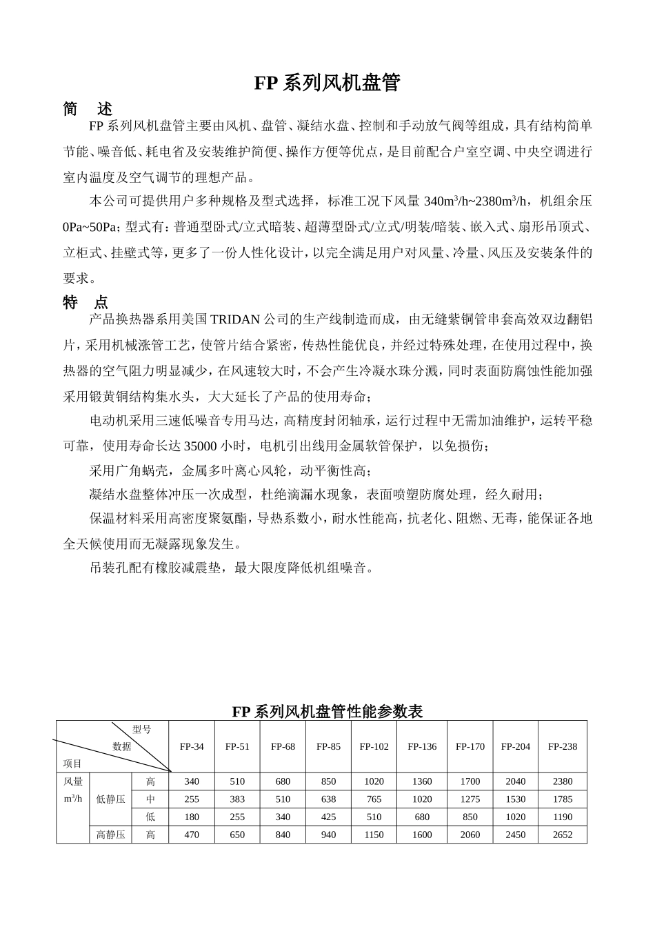 风机盘管型号参数表_第1页