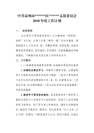 机关2018年度机关党支部工作计划