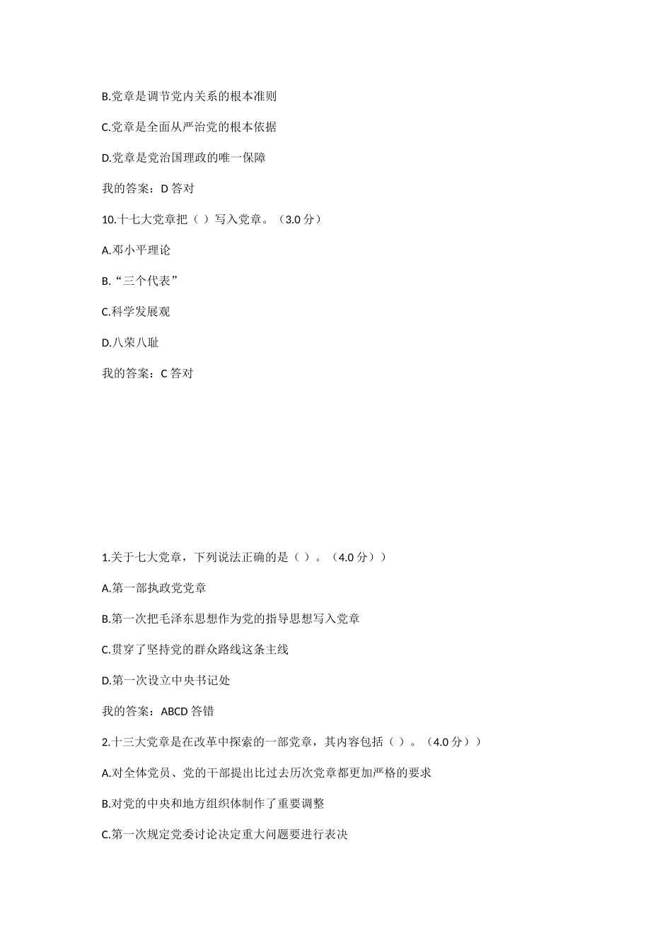 党章知识专题练习_第3页