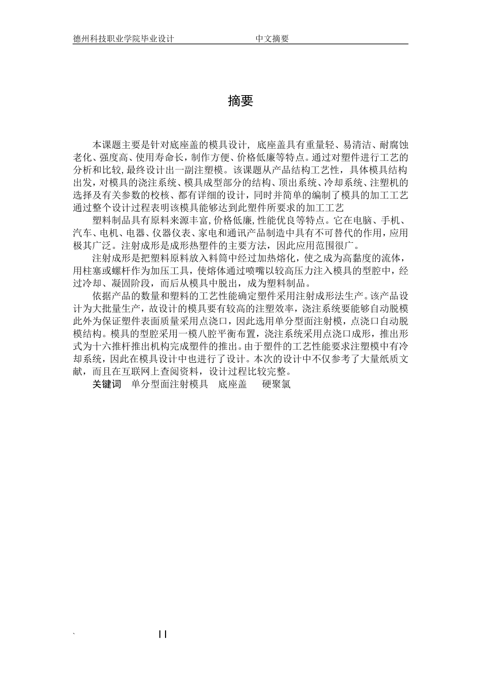 底座盖注塑模具毕业设计_第3页