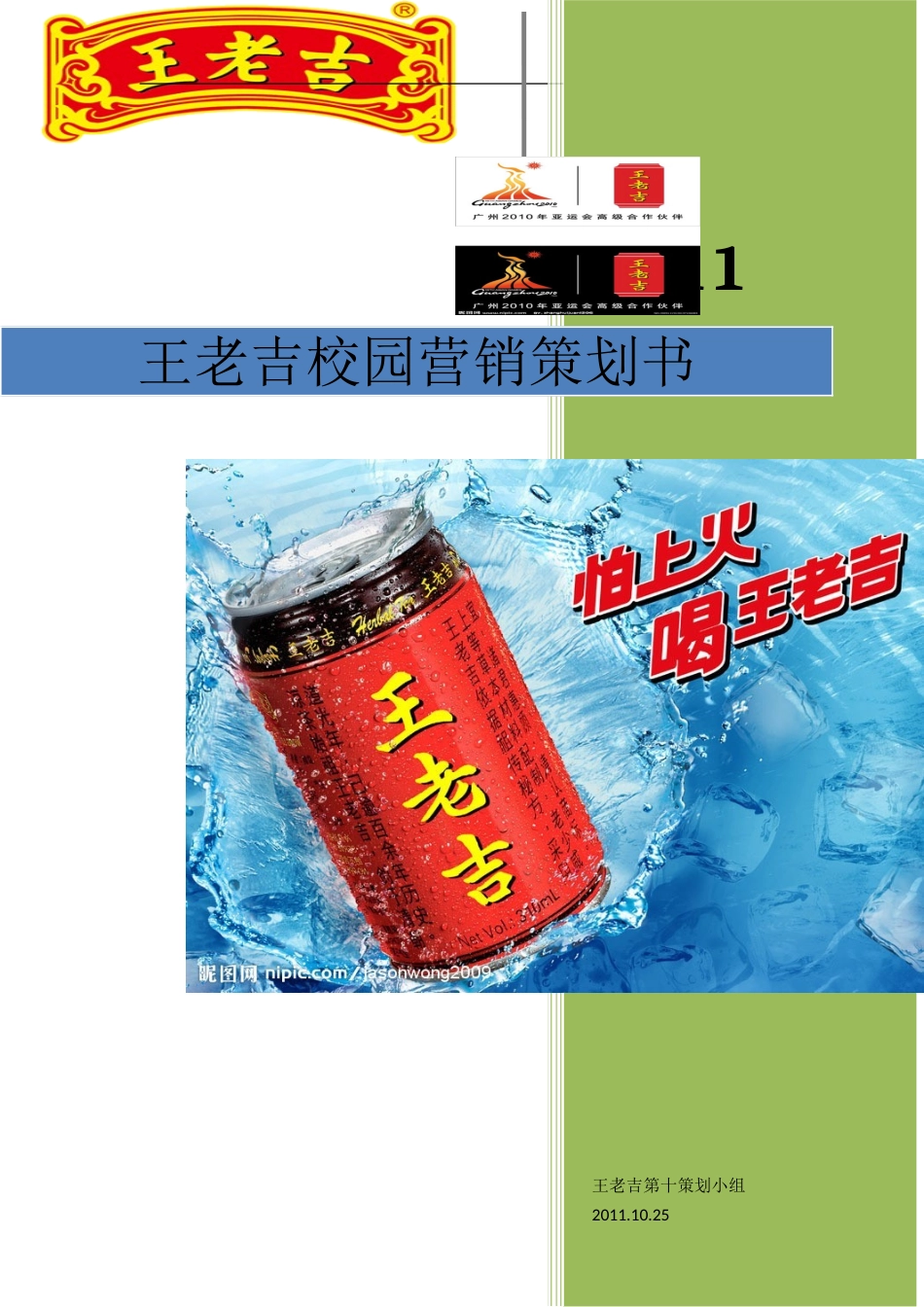 王老吉校园营销方案策划方案_第1页