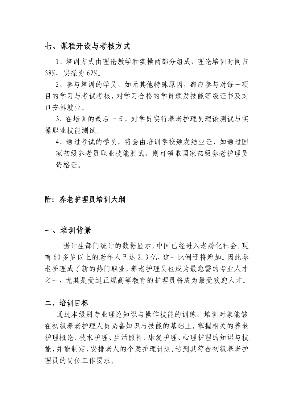初级养老护理员培训计划及大纲_第3页
