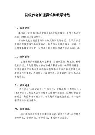 初级养老护理员培训计划及大纲