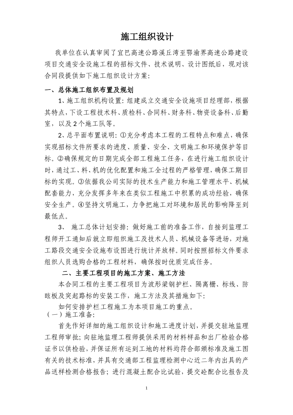 高速公路交安施工组织设计_第1页