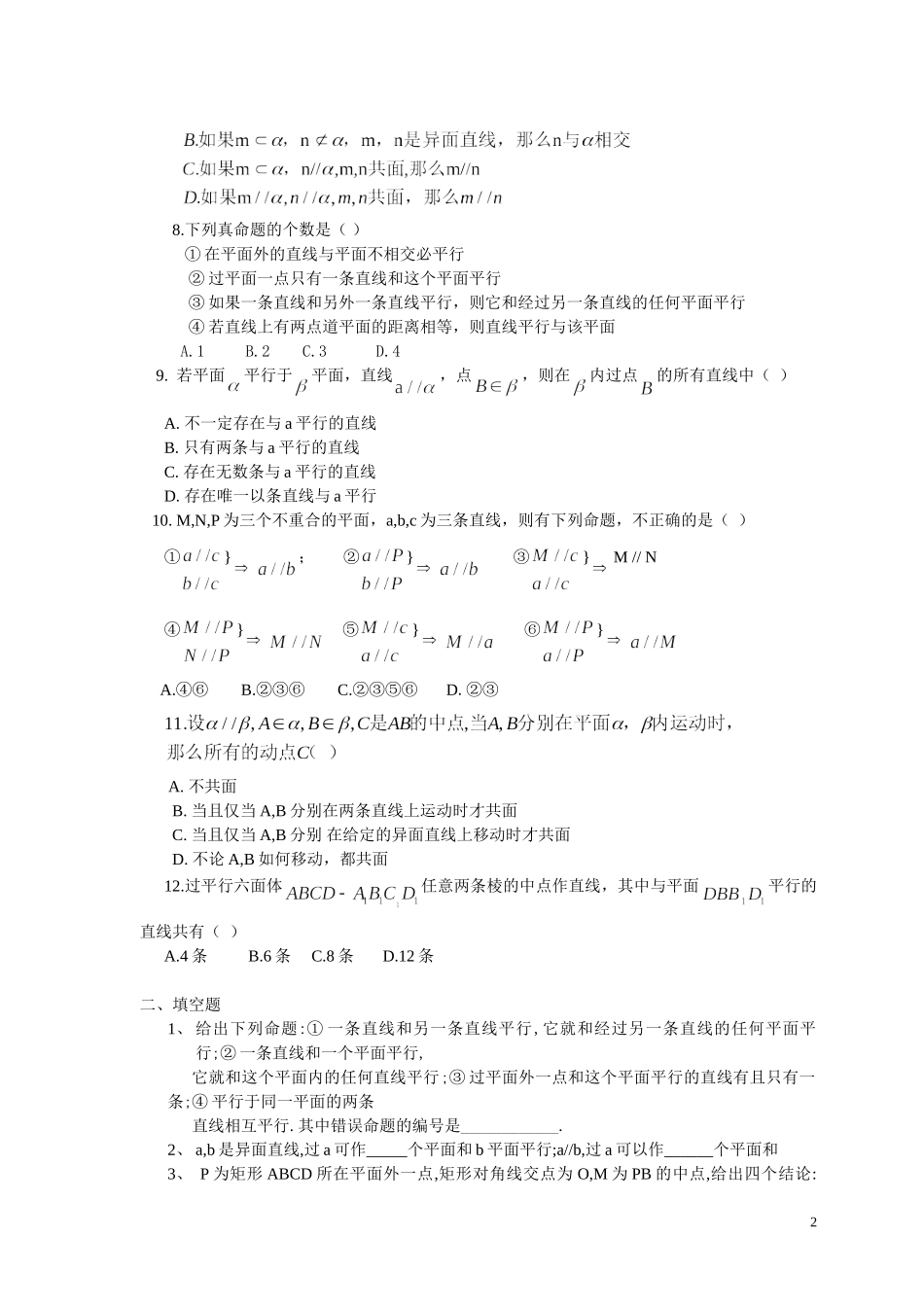 数学必修(2)线面-面面平行练习题_第2页