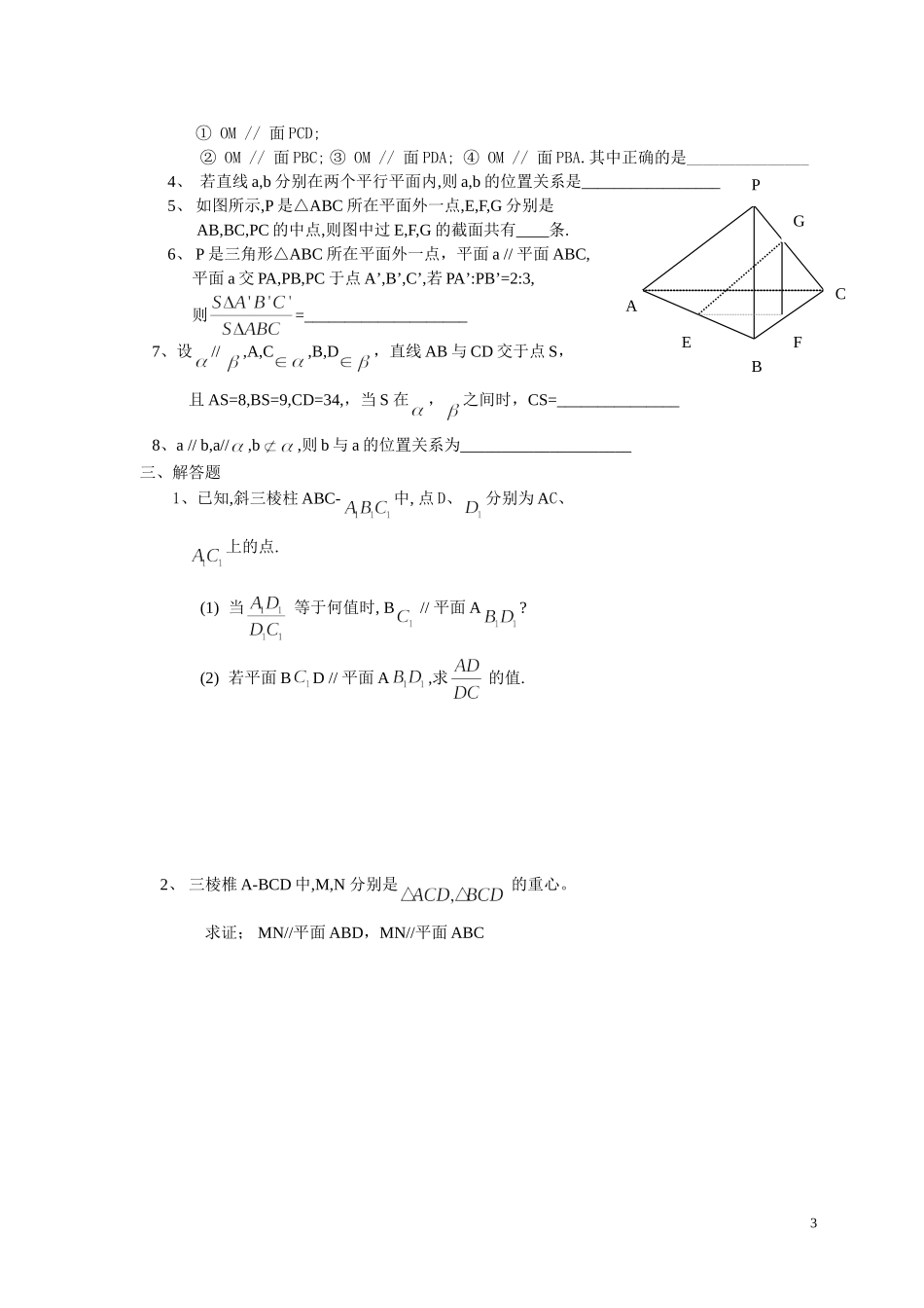 数学必修(2)线面-面面平行练习题_第3页