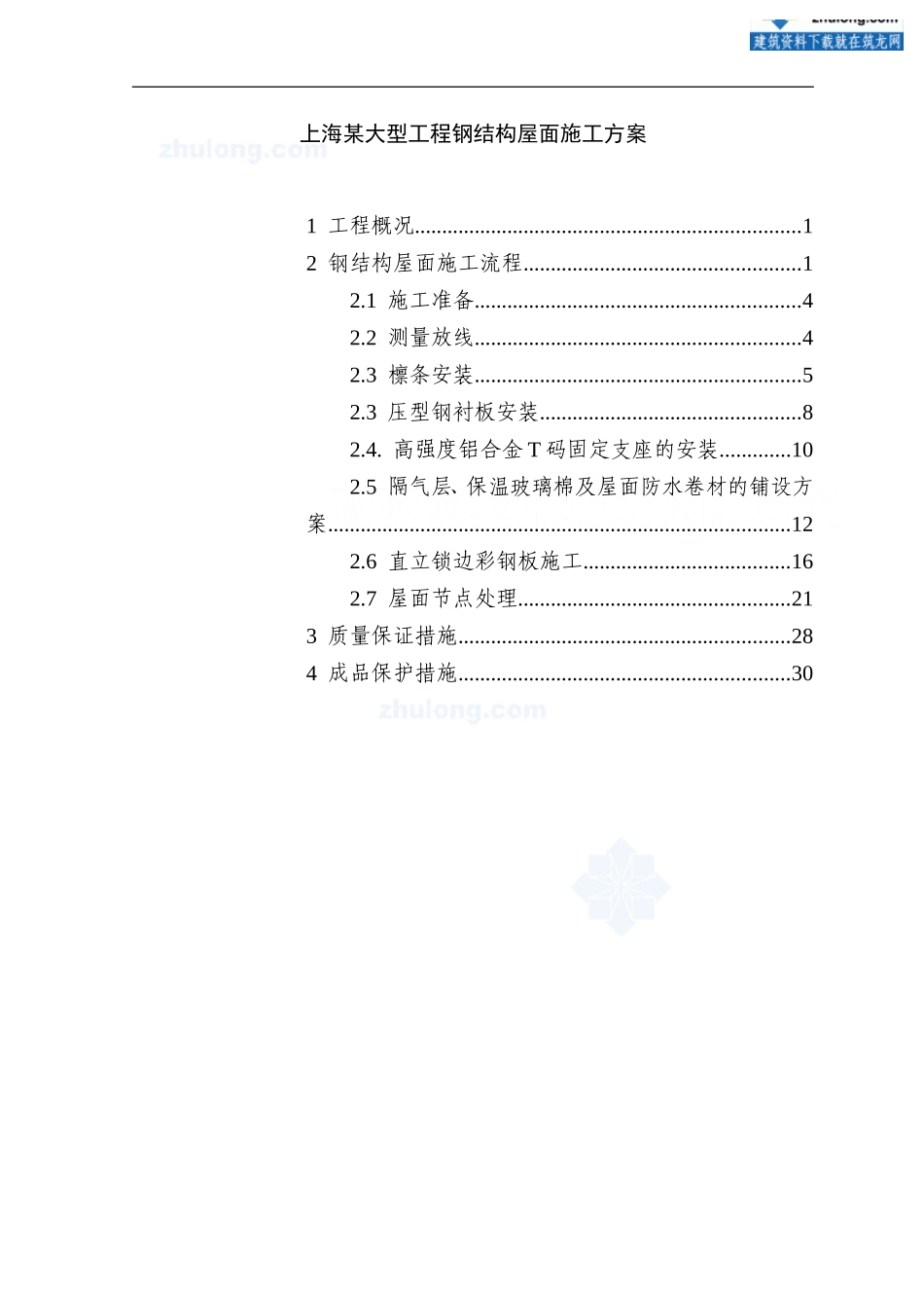 上海某大型工程钢结构屋面施工方案(彩钢板)-secret_第1页