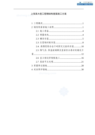 上海某大型工程钢结构屋面施工方案(彩钢板)-secret