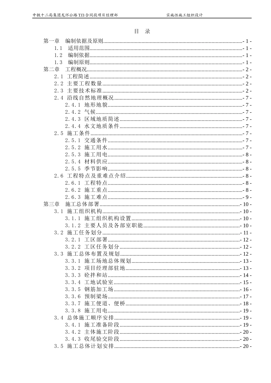 高速公路实施性施工组织设计(专家评审)改_第1页