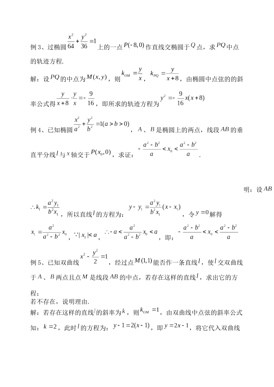 椭圆与双曲线中点弦斜率公式及推广_第3页
