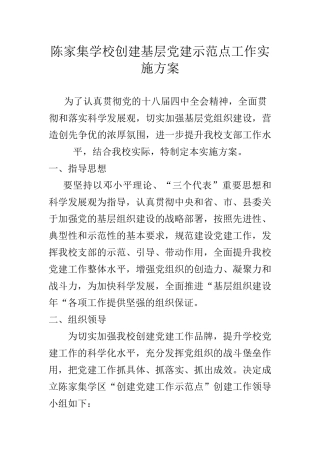 陈家集学校创建基层党建示范点工作实施方案0317