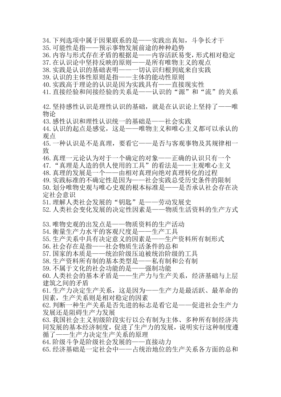 公务员考试哲学大全_第2页