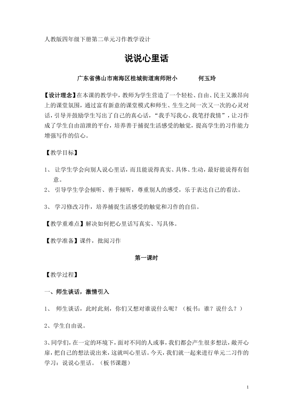 四年级下册第二单元习作课说说心里话教学设计及评讲课教案_第1页