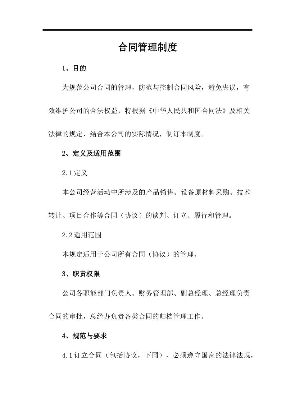 合同管理制度(定稿)_第1页